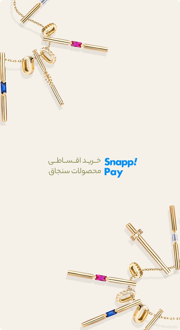 خرید اقساطی محصولات سنجاق از اسنپ پی